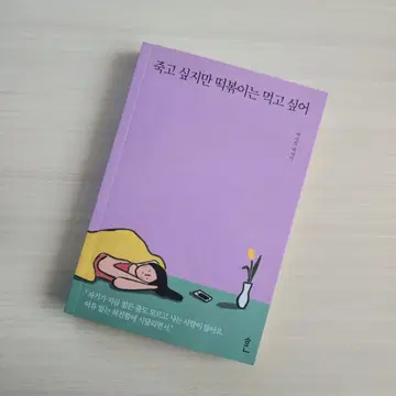 죽고 싶지만 떡볶이는 먹고 싶어 한국어