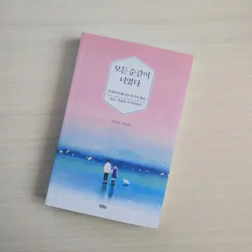모든 순간이 너였다 한국어