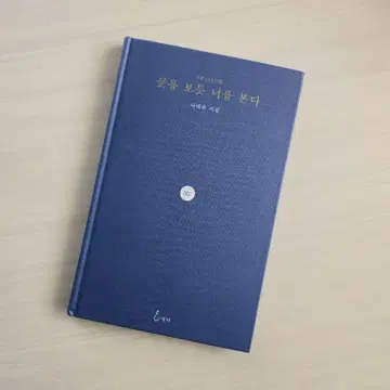 꽃을 보는 것처럼 너를 보는 한국어