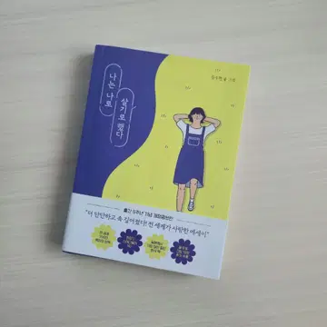 나는 나의 모습 그대로 살아가기로 했다 한국어