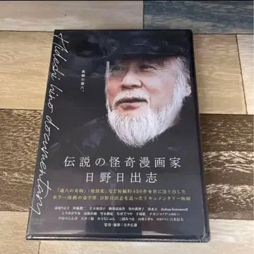 화이트 선반 전설의 괴기 만화가 히노 히데시 미개봉 새상품 (DVD)