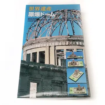 미개봉 원폭 돔 프라모델 1:250