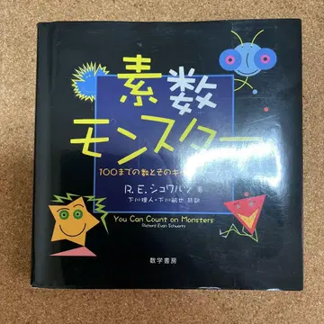 소수 몬스터 100까지의 수와 그 캐릭터들