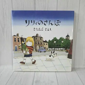 [절판] 릴리의 산책 키타무라 사토시