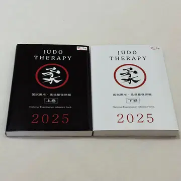 JUDO THERAPY 유도 정복사 국시 블랙북 2025 상권 하권 세트