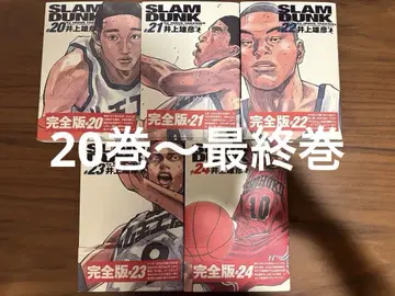 SLAM DUNK 완전판 20권~24권 산왕전~라스트 슬램덩크 완전판