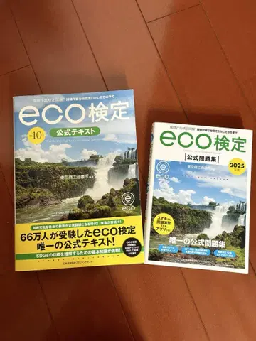 2025년판 환경사회검정시험 eco검정 공식 문제집 텍스트 2권 세트
