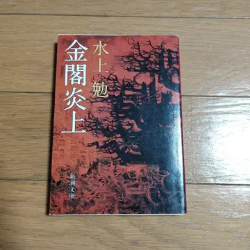 금각염상 초판 신초문고판
