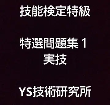 기능 검정 특급 특선 문제집 1 실기 정품 새상품