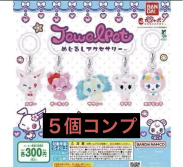 Jewelpet 캡슐 토이 5개 세트 컴프