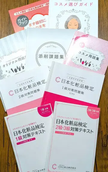 일본 화장품 검정 대책 텍스트 문제집 세트 1급 2급 3급