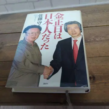 김정일 김정일은 일본인이었다 코단샤 [레어]