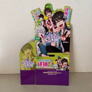 요괴 학교의 선생님이 되었습니다 19권 스탠드 팝 판촉