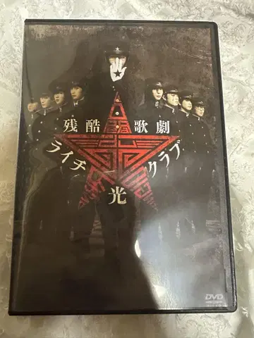 잔혹가극 라이치 빛 클럽 DVD