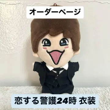 사랑에 빠진 경호 24시 후지와라 죠이치로 치비 누이 의상
