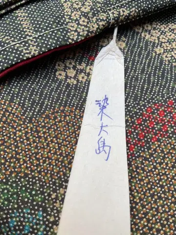 염오시마 새상품 교육용 실이 붙어 있습니다