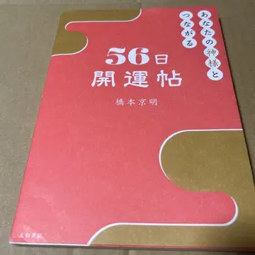 당신의 신과 연결되는 56일 개운법