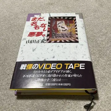 야마다 마사노리 아직, 이름 없는 악몽