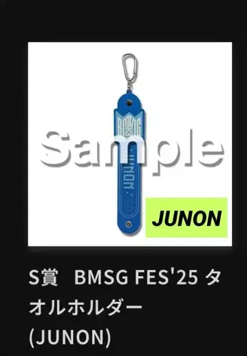 BMSG FES'25 타월 홀더 (JUNON)