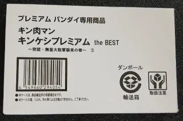 근육맨 근케시 프리미엄 the Best 3