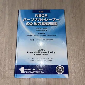 NSCA 퍼스널 트레이너를 위한 기초 지식 제2판 중고