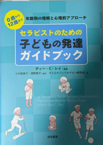 치료사를 위한 어린이 발달 가이드북: 0세부터 12세까지 연령별 이해
