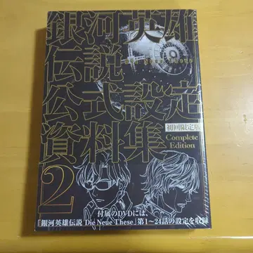 은하영웅전설 공식 설정 자료집 2 DVD 포함 최초 한정판 미개봉 새상품