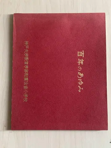 백년의 발자취 고베 대학 교육학부 부속 스미요시 초등학교