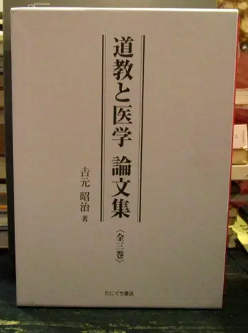 도교와 의학 논문집 전 3권 요시모토 아키아키 저