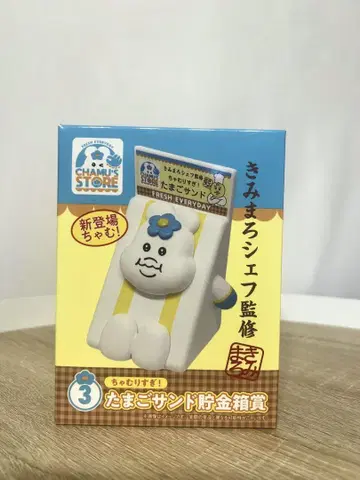 키미마로 셰프 계란 샌드 저금통