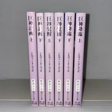 거신 계획 거신 각성 거신 강림 전 6권 실바 누벨