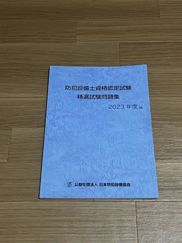 최신 버전 방범 설비 기사 수험 세트