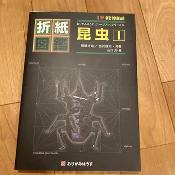 종이접기 도감 곤충 I 카와바타 후미아키/니시카와 세이지 공저