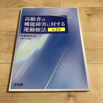 고령자의 기능 장애에 대한 운동 요법 제2판