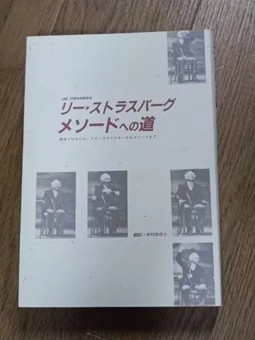 리 스트라스버그 메소드로 가는 길