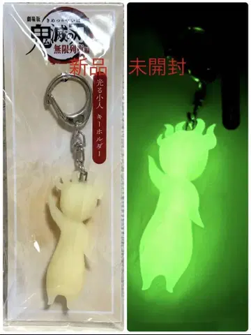 새상품 미개봉 극장판 귀멸의 칼날 빛나는 작은 사람 키링