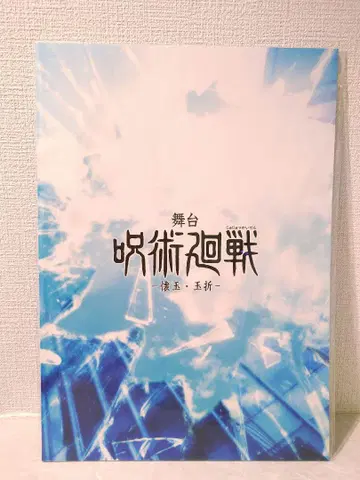 무대 주술회전 무대 회옥옥절 팜플렛