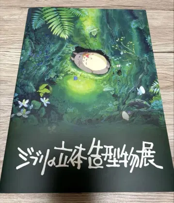[ 새상품 미개봉 ] 지브리 입체 조형물전 2025 공식 도록