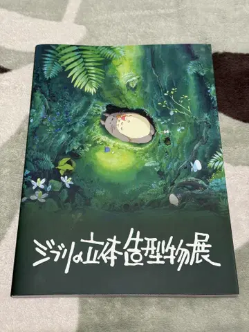 [ 새상품 미개봉 ] 지브리 입체 조형물전 2025 공식 도록