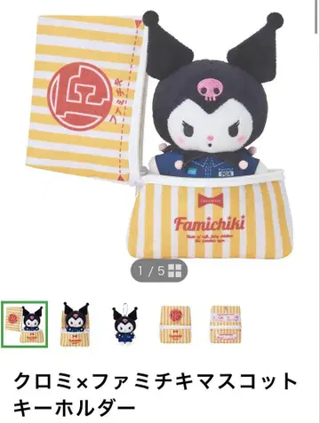 쿠로미 x 파미치키 키링