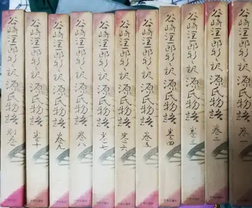 겐지 이야기 신신역 타니자키 준이치로 10권+1