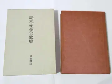 시마키 아카히코 전가집 이와나미 서점