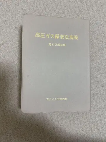 고압가스 안전관리법규집 고압가스 액화석유가스 고압가스 제조 책임자