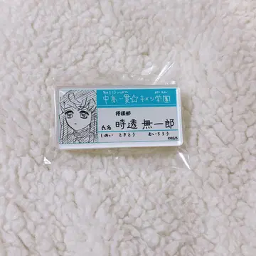 귀멸의 칼날 원화전 명찰 배지 컬렉션 토키토 무이치로