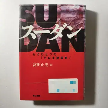 수단: 또 다른 테러지원국