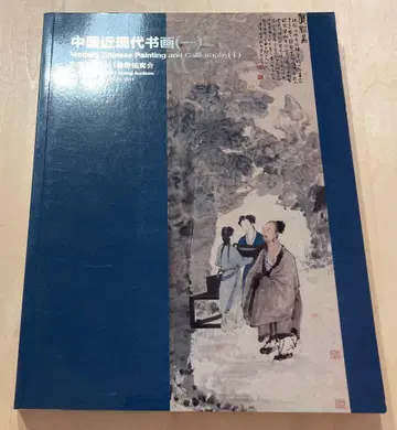 중국 근현대 서화 (상)