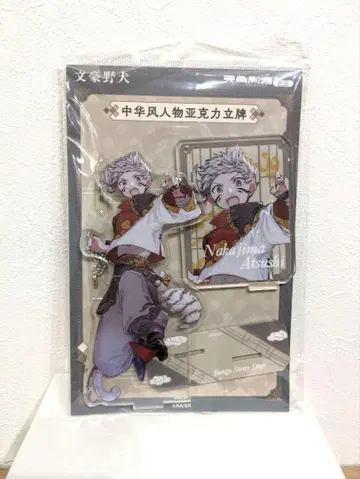 문호 스트레이독스 중국 한정판 나카지마 아츠시 아크릴 스탠드