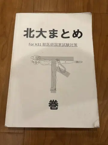홋카이도 대학 요약 하권 수의사 수의사 국가 시험