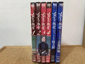 여왕의 교실 아마미 유키 시다 미라이 DVD 전권 완결 세트 셀판
