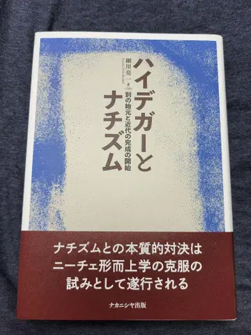 하이데거와 나치즘 별개의 기원과 근대의 완성의 시작